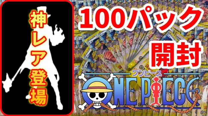 【神レア】ワンピースカード100パック開封した結果【謀略の王国】