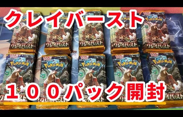 【ポケカ】クレイバースト100パック開封してみたら結果は◯◯だった。