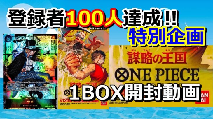 【ワンピースカード】登録者100人達成記念にワンピースカードの謀略の王国1BOX開封してみた‼