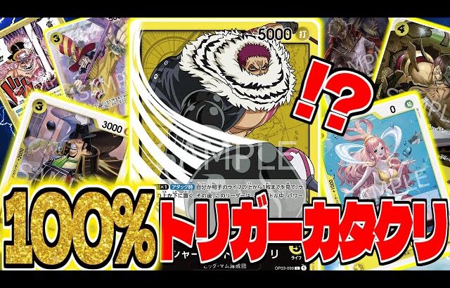 【100%】トリガーだらけのカタクリデッキが面白すぎたww【ワンピースカード】