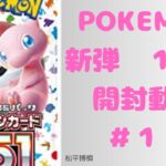 【ポケモンカード】開封#10　　新弾　151