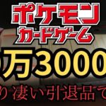 【ポケモンカード】103000円の引退品を開封してみた