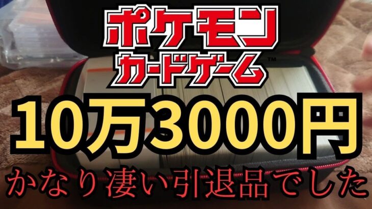 【ポケモンカード】103000円の引退品を開封してみた