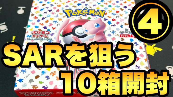 10箱開封4箱目！エリカSARを狙う【ポケモンカード 151開封】