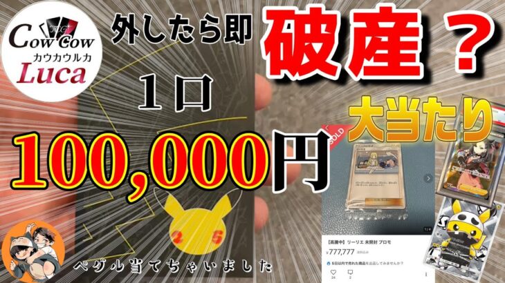 【10万オリパ】外したら即破産！！大当たりは77万未開封リーリエ？？