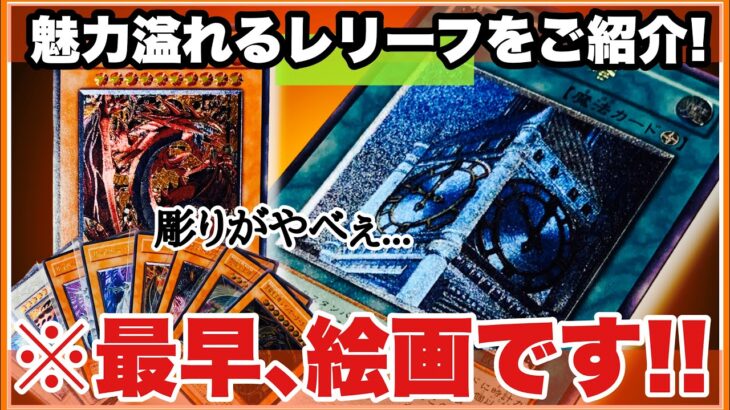 “遊戯王カード” 至高の魅力！ 旧レリーフ お勧めコレクション！10選！@youruri-yugioh