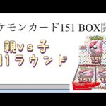 【ポケカ】第11ラウンド ポケモンカード151 BOX開封！