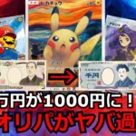 【啞然】1万円が1000円になる！？超ハイリスクハイリターンのオリパを開封！内容がキツ過ぎて、主も驚愕し声が出なくなった。。。【ポケモンカード】【高額】【高騰】【ポケカ】