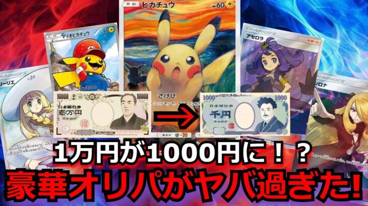 【啞然】1万円が1000円になる！？超ハイリスクハイリターンのオリパを開封！内容がキツ過ぎて、主も驚愕し声が出なくなった。。。【ポケモンカード】【高額】【高騰】【ポケカ】