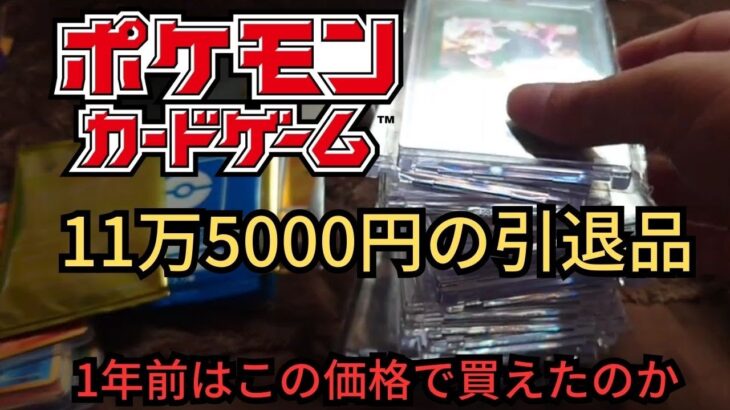 【ポケモンカード】1年前に開封した115000円の引退品を今の相場で計算してみた