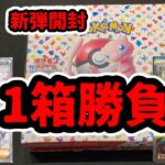 【ポケカ開封】1箱勝負だ！そしたら、あの子が【ポケモンカード151】