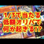 【遊戯王】1/3で当たりが出る低額オリパで何かが起きる!?