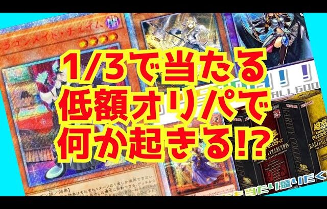 【遊戯王】1/3で当たりが出る低額オリパで何かが起きる!?