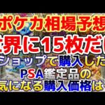 【ポケカ】世界に15枚しかないカードを購入！気になる購入金額は…