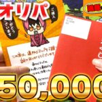 【ポケカ】1口50,000円の高額オリパ開封！前回に続いて神引き！？【通販のPAO】