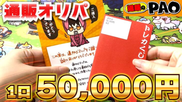 【ポケカ】1口50,000円の高額オリパ開封！前回に続いて神引き！？【通販のPAO】