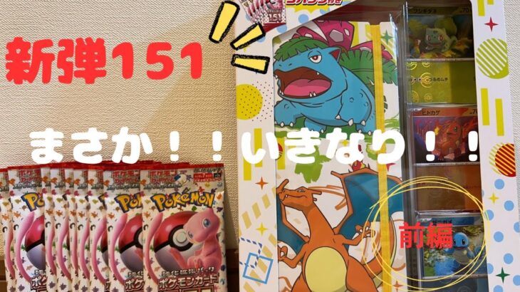 【前編】ポケモンカード新弾151 開封してみたら…初回からまさかの⁉️