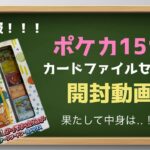 ポケモンカード151 カードファイルセットが手に入ったから開封してみた