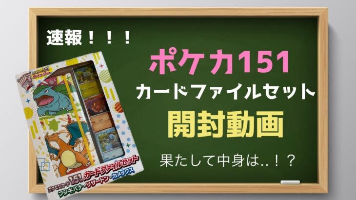 ポケモンカード151 カードファイルセットが手に入ったから開封してみた