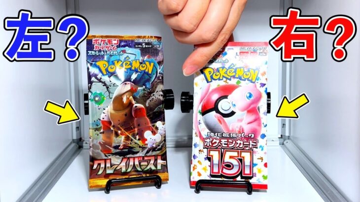 【ドッキリ】未発売のポケカで『右左どっち？』したら相方の発狂が止まんねぇぇえ！！！！【ポケモンカード151】