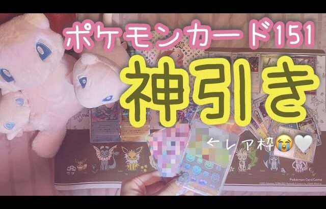 【神引き】ポケモンカード151開封してみた【エリカ】