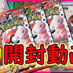 【開封動画】『ポケモンカード151』であのカードが出たぞ！！【＃ポケカ】