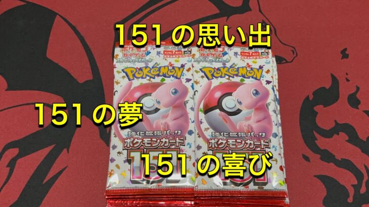 【ポケモン】ポケモンカード151開封後編