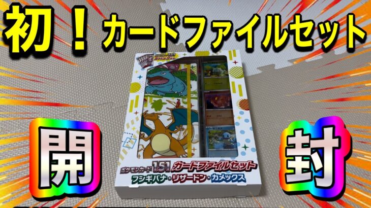 【ポケカ】ポケモンカード151のカードファイルセット初開封❗️予想もしない結果に‼️