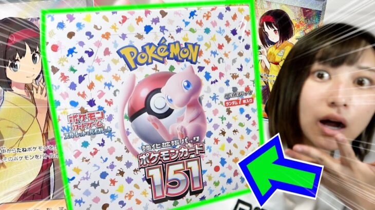 【本日発売】エリカ様ガチ勢の妹が『151』を開封したら奇跡がおきました【ポケカ】