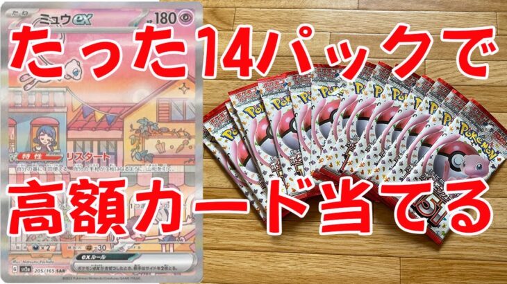 【神回】ポケモンカード151  たった14パック開封で高額カードを当ててしまいました！