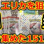 開封【ポケモンカード】かき集めた151！エリカを狙って開封していきましょう！！ – ポケモンカード151 –