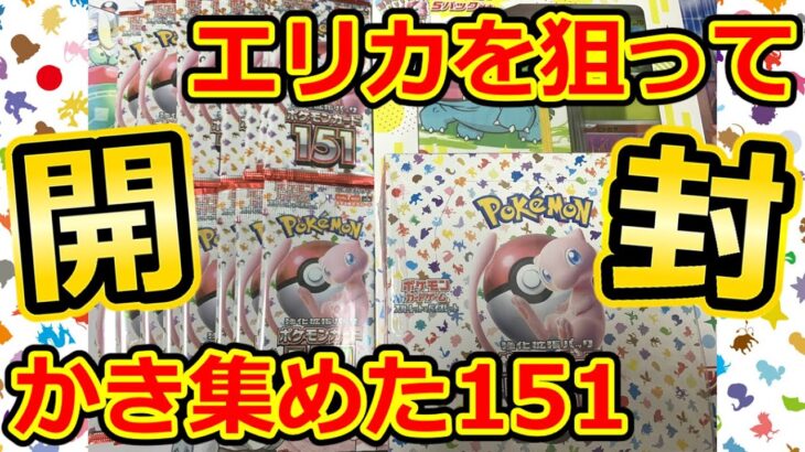 開封【ポケモンカード】かき集めた151！エリカを狙って開封していきましょう！！ – ポケモンカード151 –