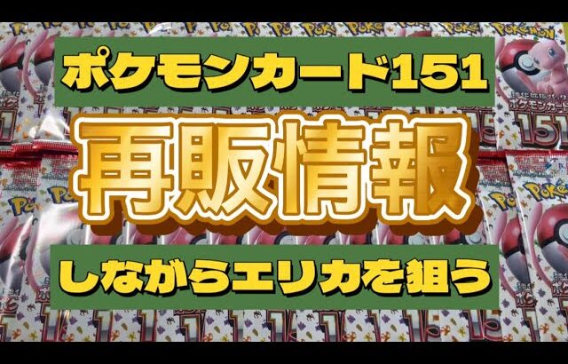 【ポケカ】ポケモンカード151再販情報！しながらエリカを狙う#ポケモンカード #ポケカ #ポケモンカード151 #再販 情報#開封動画