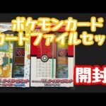 【ポケカ】ポケモンカード151  ファイルセット2個開封！！
