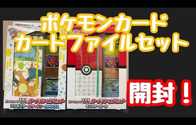 【ポケカ】ポケモンカード151  ファイルセット2個開封！！