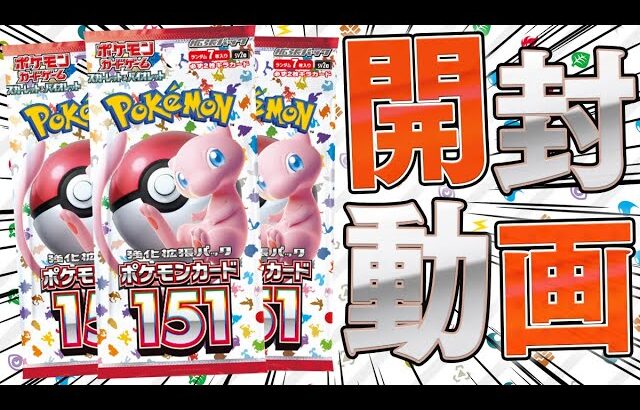 【ポケカ】初代ポケモンが全部ぶち込まれたエモエモパック『ポケモンカード151』開封したらアイツが出てきたぞ…！！！！！！【開封動画】