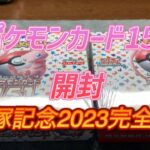 ポケモンカード151 開封しながら本気で 宝塚記念 2023 予想してみた ポケカ 開封