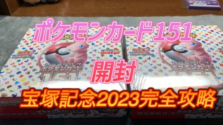 ポケモンカード151 開封しながら本気で 宝塚記念 2023 予想してみた ポケカ 開封