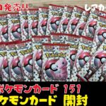 ポケモンカード　151  2023.6月16日発売　開封してレアカードが出来るのか開封してみました。