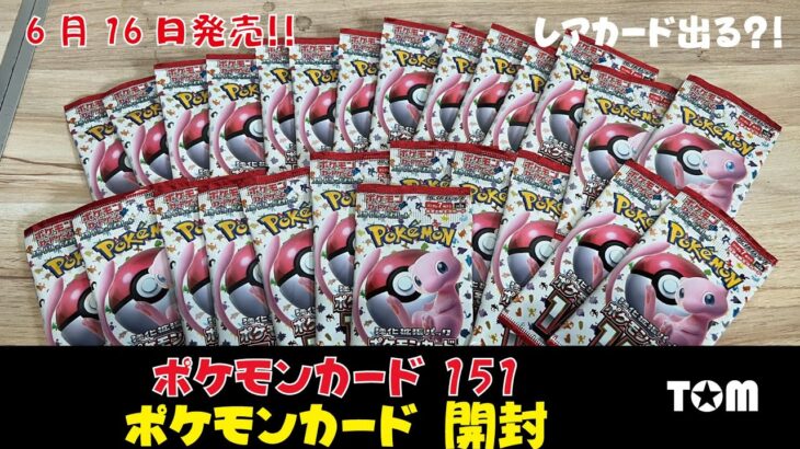 ポケモンカード　151  2023.6月16日発売　開封してレアカードが出来るのか開封してみました。