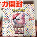 【ポケカ】「ポケモンカード151」ポケモン担当記者が開封してみた！