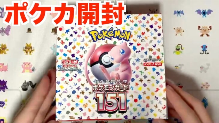 【ポケカ】「ポケモンカード151」ポケモン担当記者が開封してみた！