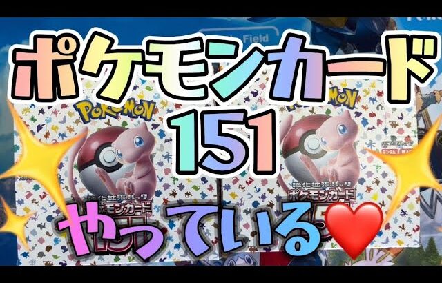 ポケモンカード151開封‼️😍