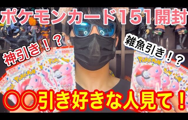 【ポケカ開封】この動画見れば、運気上がります。【ポケモンカード151開封】