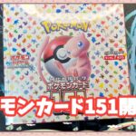 [ポケカ]ポケモンカード151開封！！