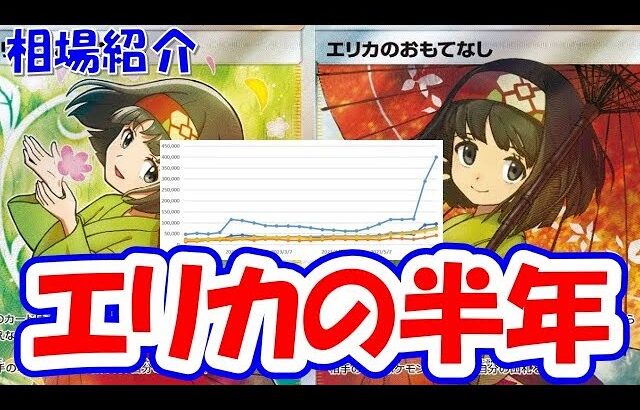 【ポケカ高騰】エリカの招待が151に収録されるので、エリカのおもてなしの半年間の相場推移を振り返ってみたらグラフがえげついことに・・・【ポケモンカード】