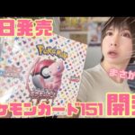 【ポケカ】本日発売の、ポケモンカード151を開封した結果…!!!