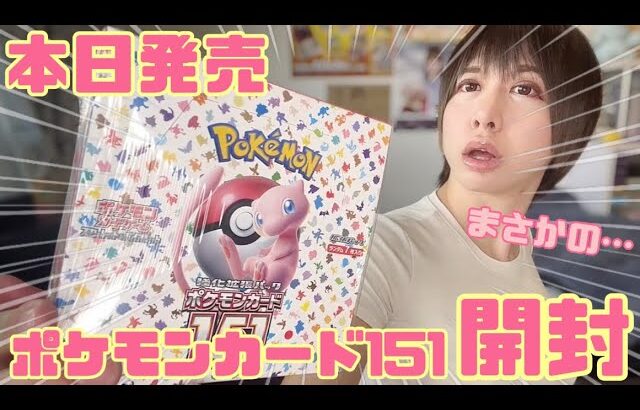 【ポケカ】本日発売の、ポケモンカード151を開封した結果…!!!