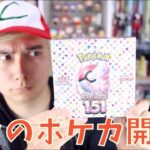 ポケモンカード151を開封！懐かしすぎる！！！