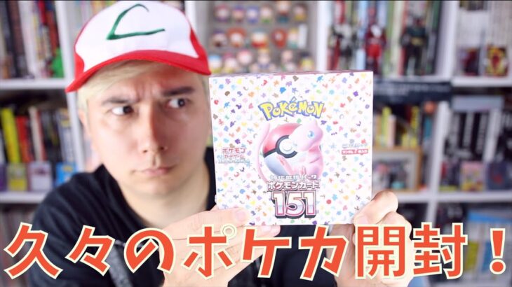 ポケモンカード151を開封！懐かしすぎる！！！